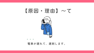 原因・理由の「〜て（て形）」とは？「から」「ので」との違いも解説 