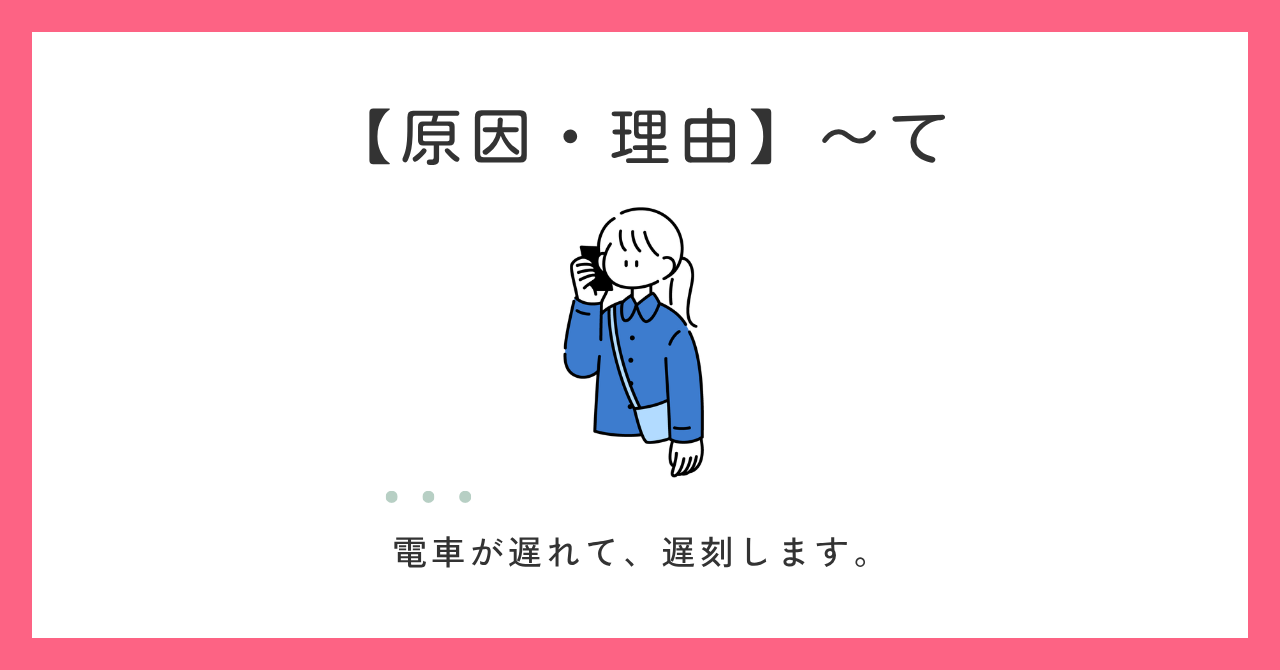原因・理由の「〜て（て形）」とは？「から」「ので」との違いも解説