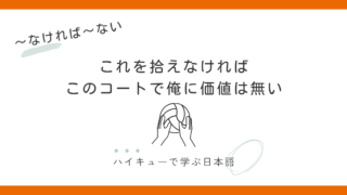 【～なければ～ない】｜これを拾えなければこのコートで俺に価値は無い 