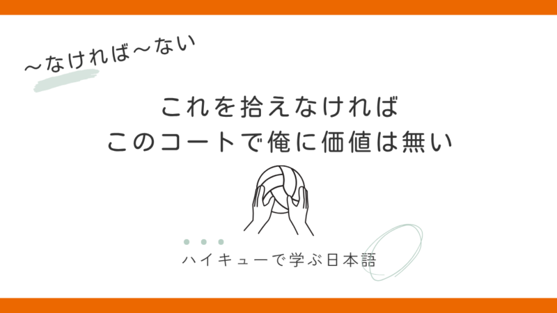 【～なければ～ない】｜これを拾えなければこのコートで俺に価値は無い