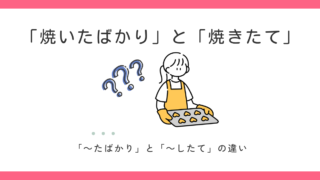 「～たばかり」と「～たて」はどう違う？ 