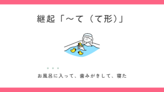 継起の「〜て（て形）」とは？順番に並べる使い方と注意点 