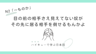 【JLPT N2】～ものか｜その先に居る相手を倒せるもんかよ 