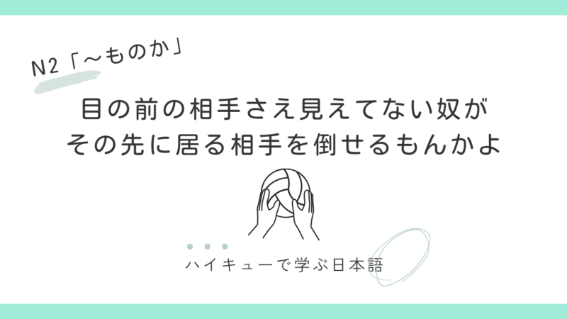 【JLPT N2】～ものか｜その先に居る相手を倒せるもんかよ