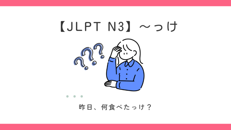 「～っけ」はどんなときに使う？｜意味・接続・使い方を整理