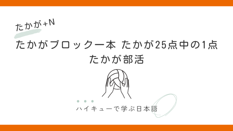 【たかが～】｜「たかが部活」の意味とは
