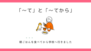 「〜て」と「〜てから」の違い｜【順番をはっきり示す】を場面で考える 