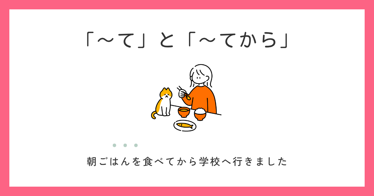 「〜て」と「〜てから」の違い｜【順番をはっきり示す】を場面で考える