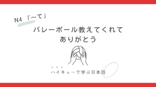 【JLPT N4】～てくれてありがとう｜バレーボール教えてくれてありがとう 