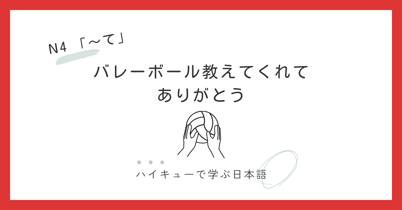 【JLPT N4】～てくれてありがとう｜バレーボール教えてくれてありがとう