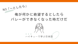 【JLPT N3】～としたら｜俺が何かに絶望するとしたら 