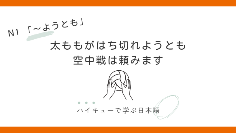 【JLPT N1】～ようとも｜太ももがはち切れようとも